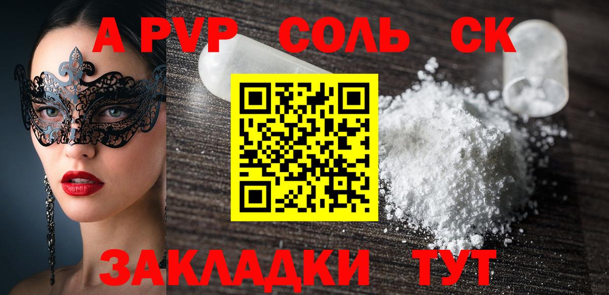 A-PVP Соль Бийск