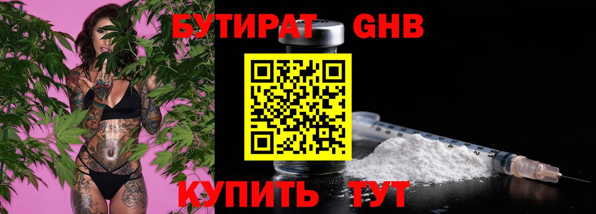 БУТИРАТ Butirat  Бийск 