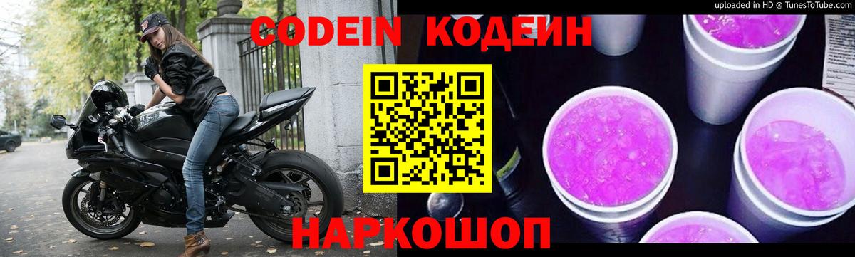 Кодеин Purple Drank Бийск
